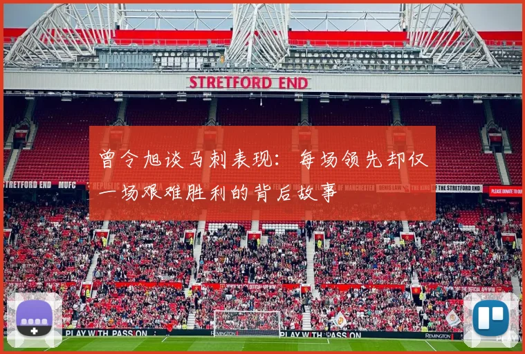 曾令旭谈马刺表现：每场领先却仅一场艰难胜利的背后故事