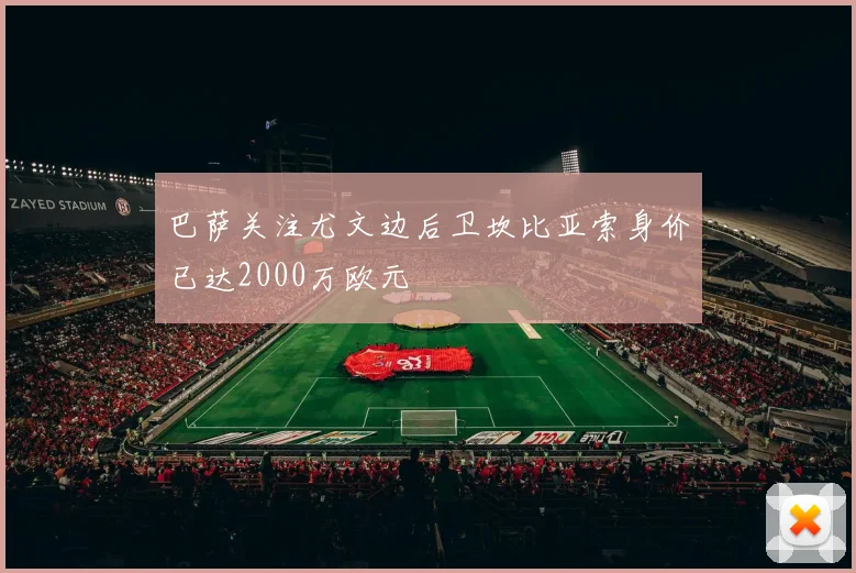 巴萨关注尤文边后卫坎比亚索身价已达2000万欧元