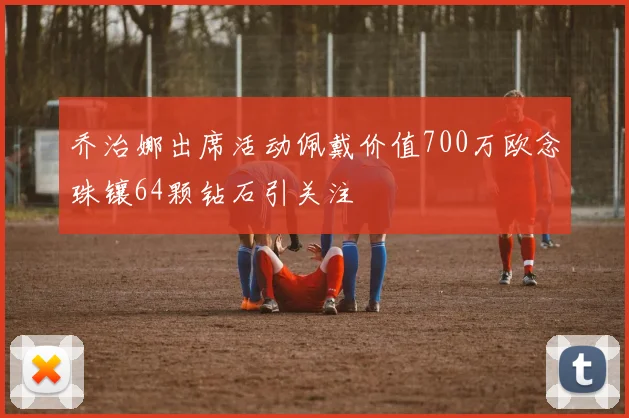 乔治娜出席活动佩戴价值700万欧念珠镶64颗钻石引关注