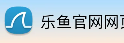 乐鱼官网网页版入口 logo